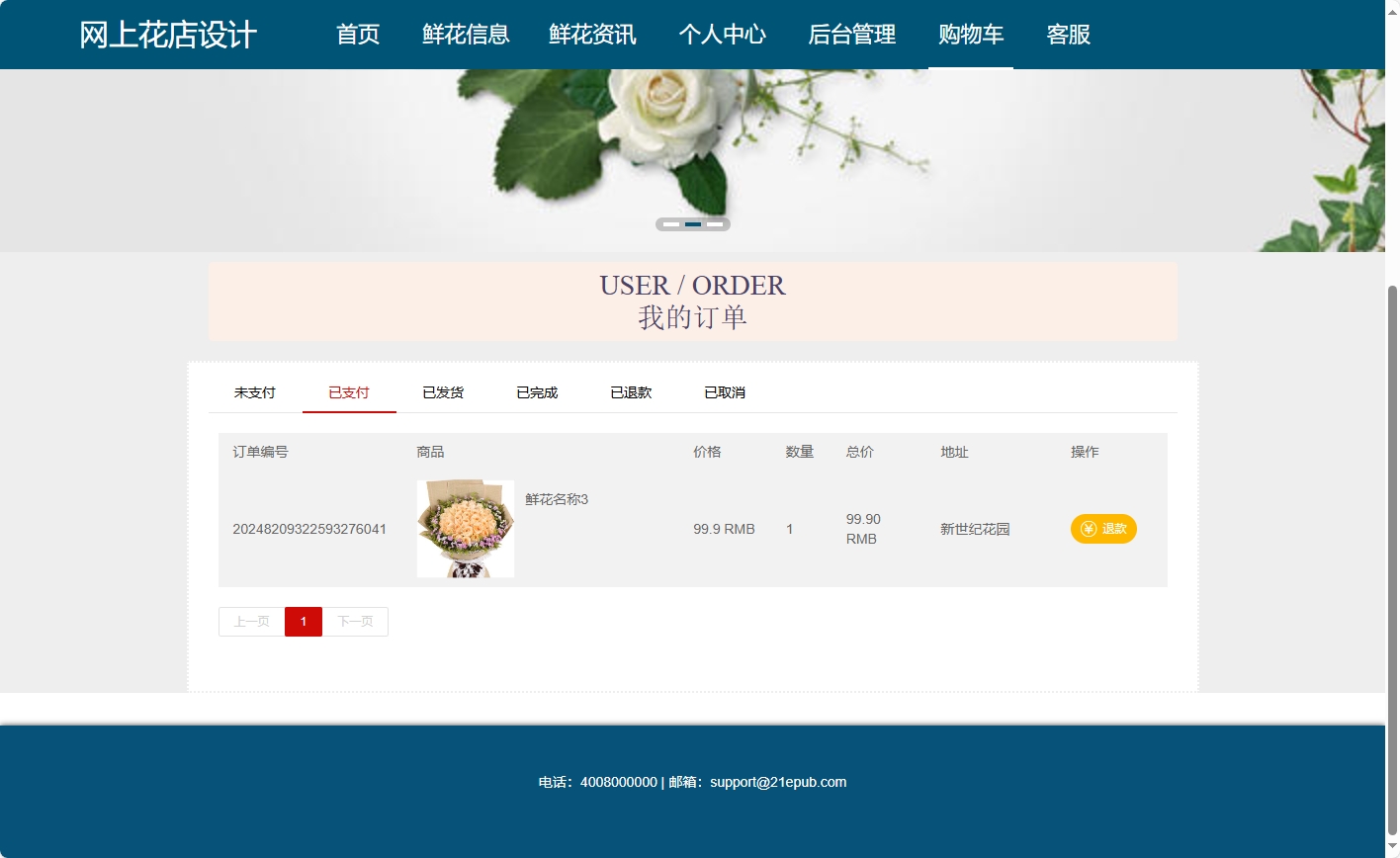 基于SSM与Vue的在线鲜花商城系统 - 查看我的订单.png界面截图