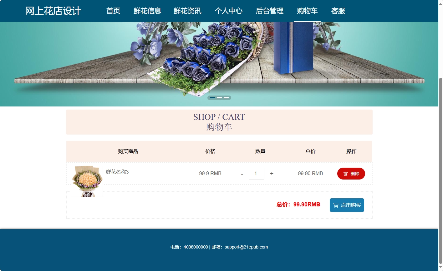 基于SSM与Vue的在线鲜花商城系统 - 查看购物车.png界面截图