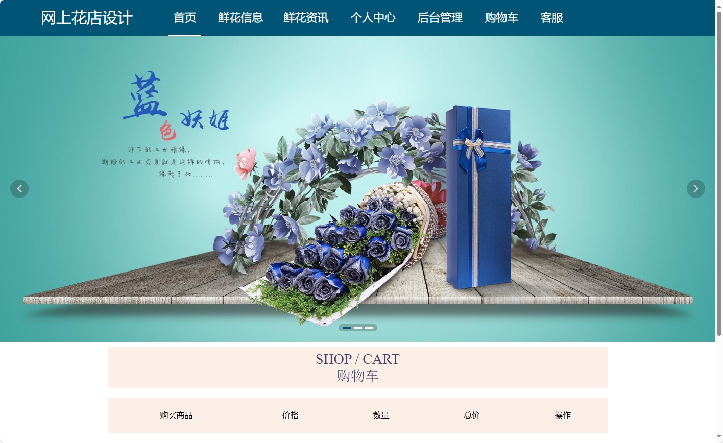 基于SSM与Vue的在线鲜花商城系统 - 查看网站首页.png界面截图