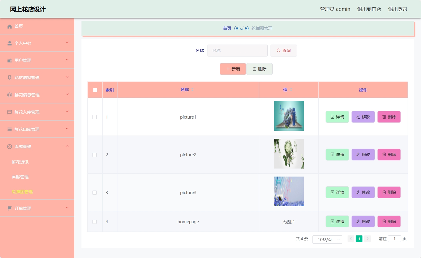 基于SSM与Vue的在线鲜花商城系统 - 轮播图管理.png界面截图
