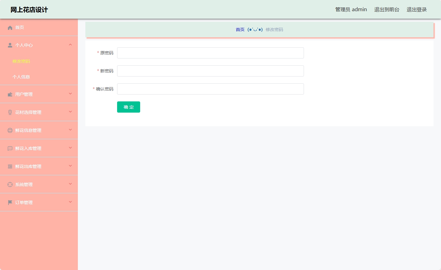 基于SSM与Vue的在线鲜花商城系统 - 修改密码.png界面截图