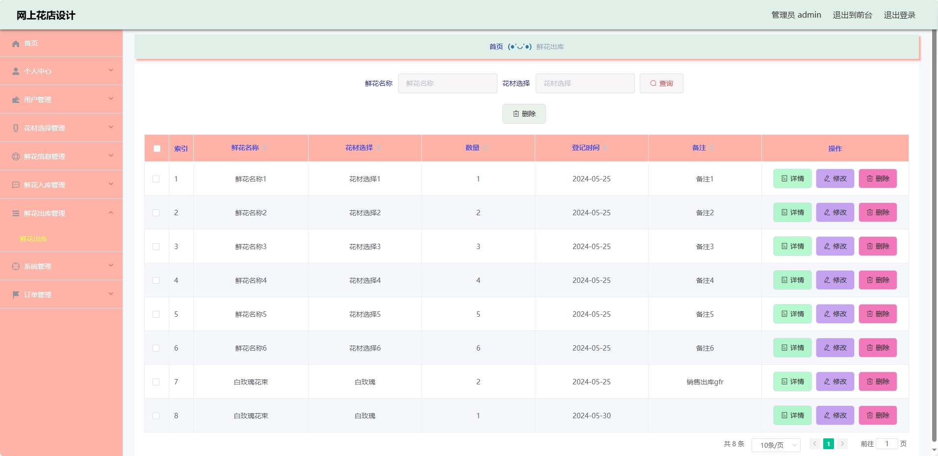 基于SSM与Vue的在线鲜花商城系统 - 鲜花出库管理.png界面截图