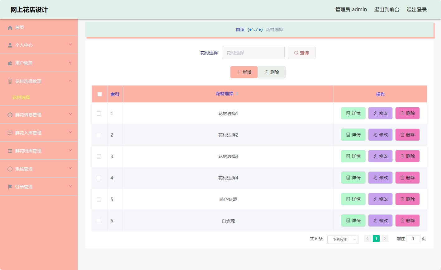 基于SSM与Vue的在线鲜花商城系统 - 花材选择管理.png界面截图