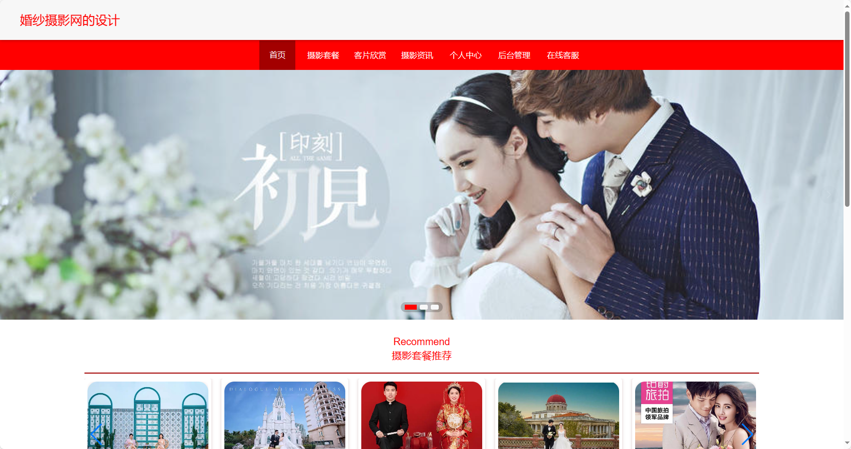 基于SSM框架的在线婚纱摄影预约平台 - 项目主图界面截图预览