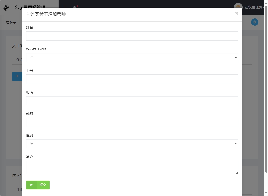 基于SSM框架的周报撰写与展示平台 - 新增教师信息.png界面截图