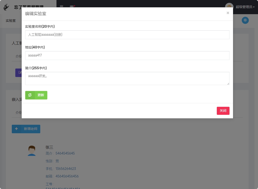 基于SSM框架的周报撰写与展示平台 - 修改实验室信息.png界面截图