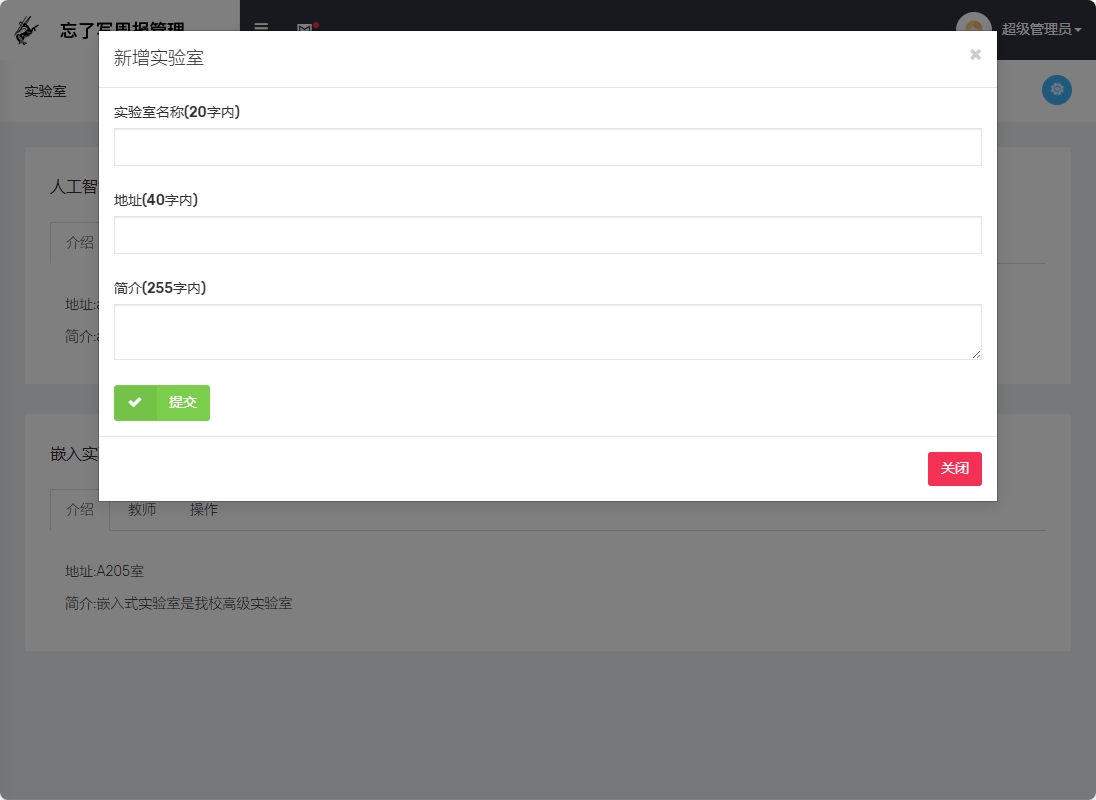 基于SSM框架的周报撰写与展示平台 - 新增实验室.png界面截图