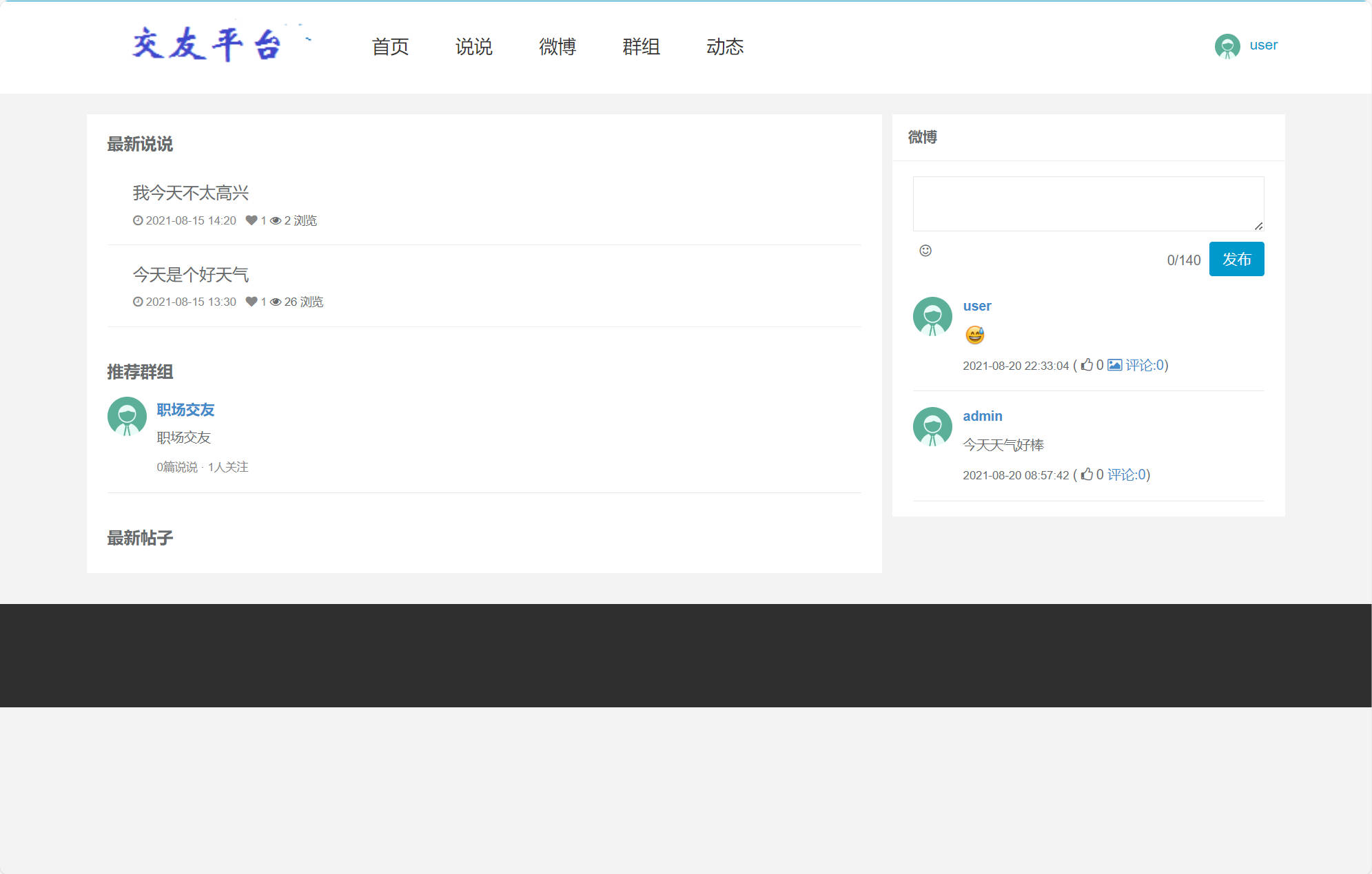 基于SSM框架的在线微博动态发布与交友平台系统界面截图