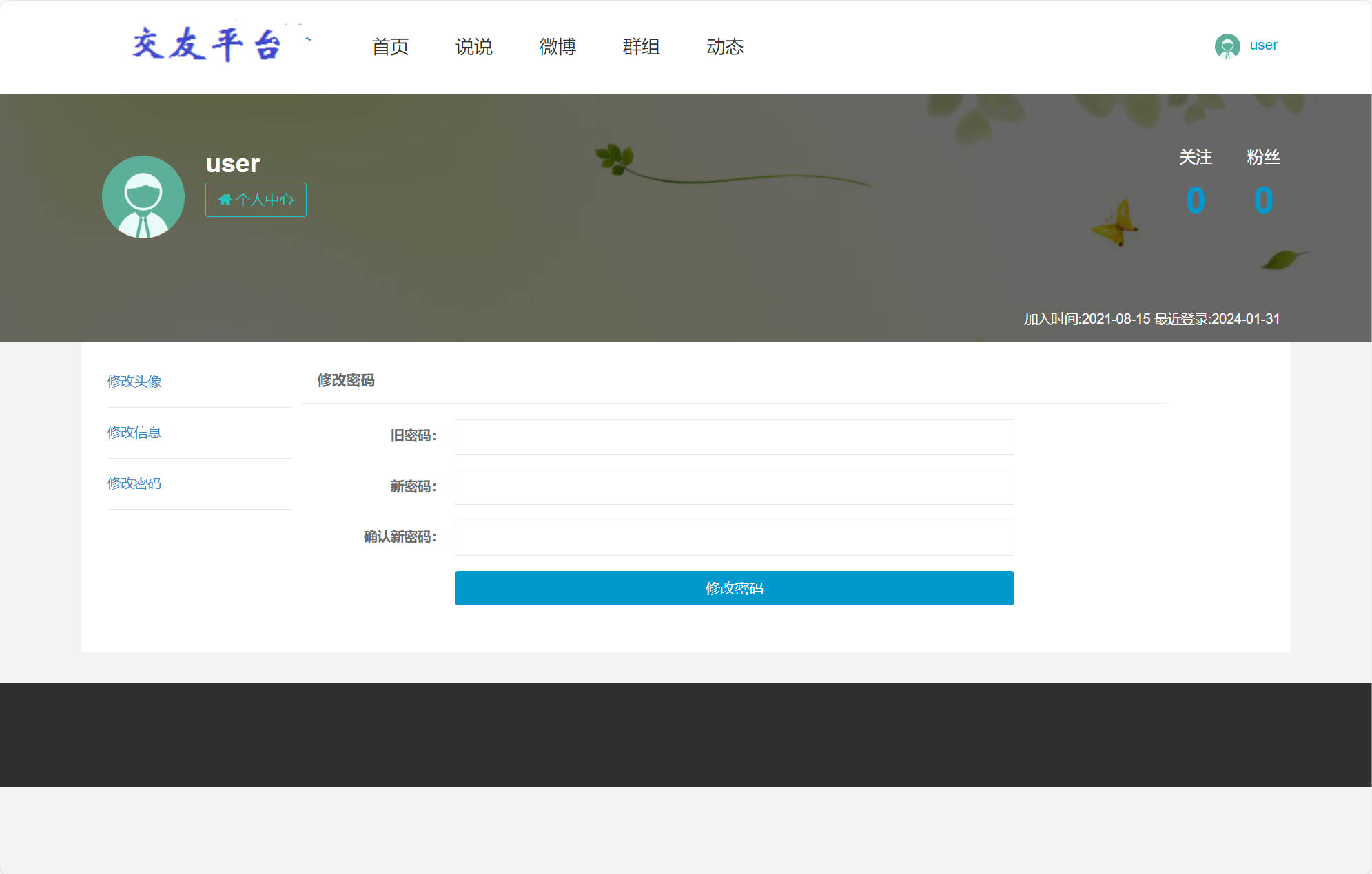 基于SSM框架的在线微博动态发布与交友平台 - 修改密码.jpg界面截图