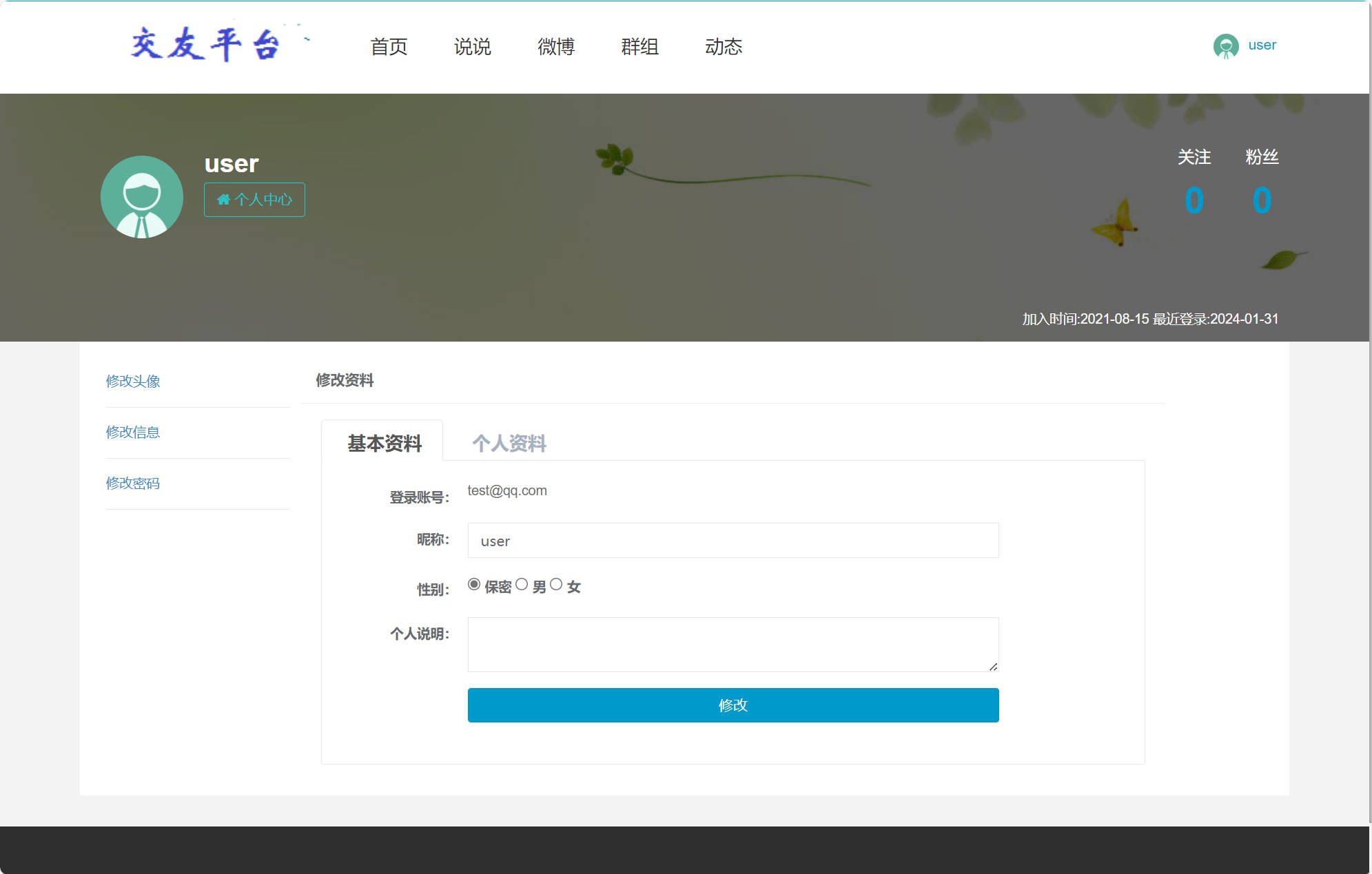 基于SSM框架的在线微博动态发布与交友平台 - 修改个人资料.jpg界面截图