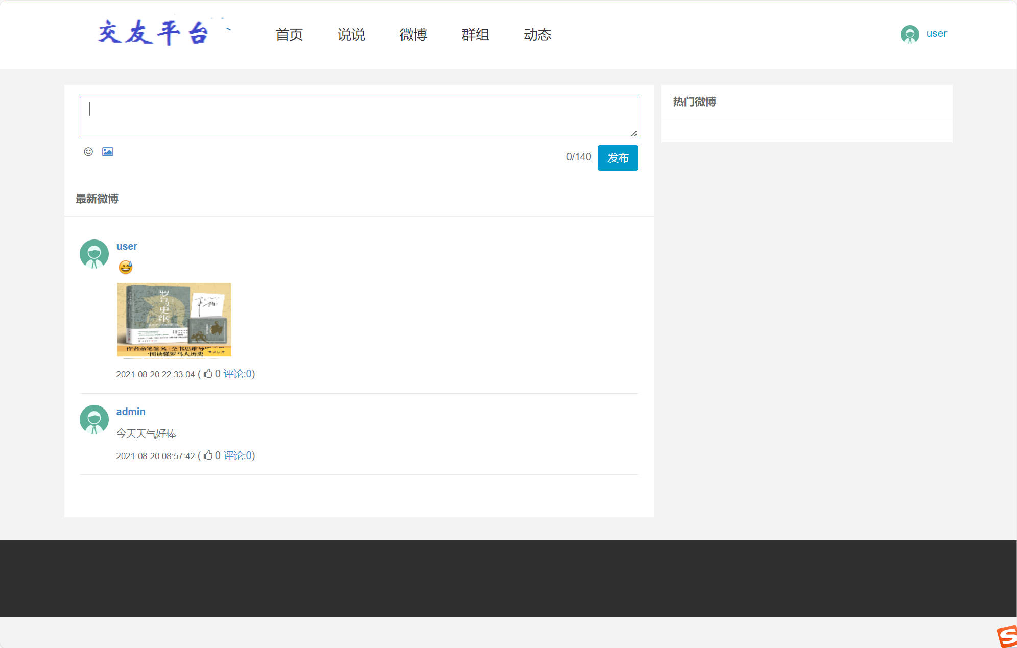 基于SSM框架的在线微博动态发布与交友平台 - 发布微博.jpg界面截图