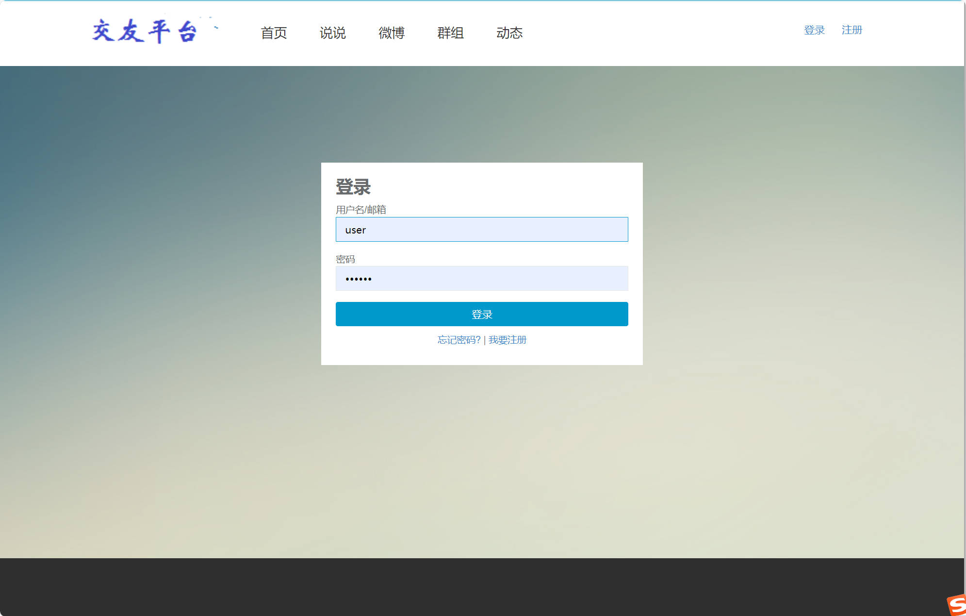 基于SSM框架的在线微博动态发布与交友平台 - 用户登录.jpg界面截图