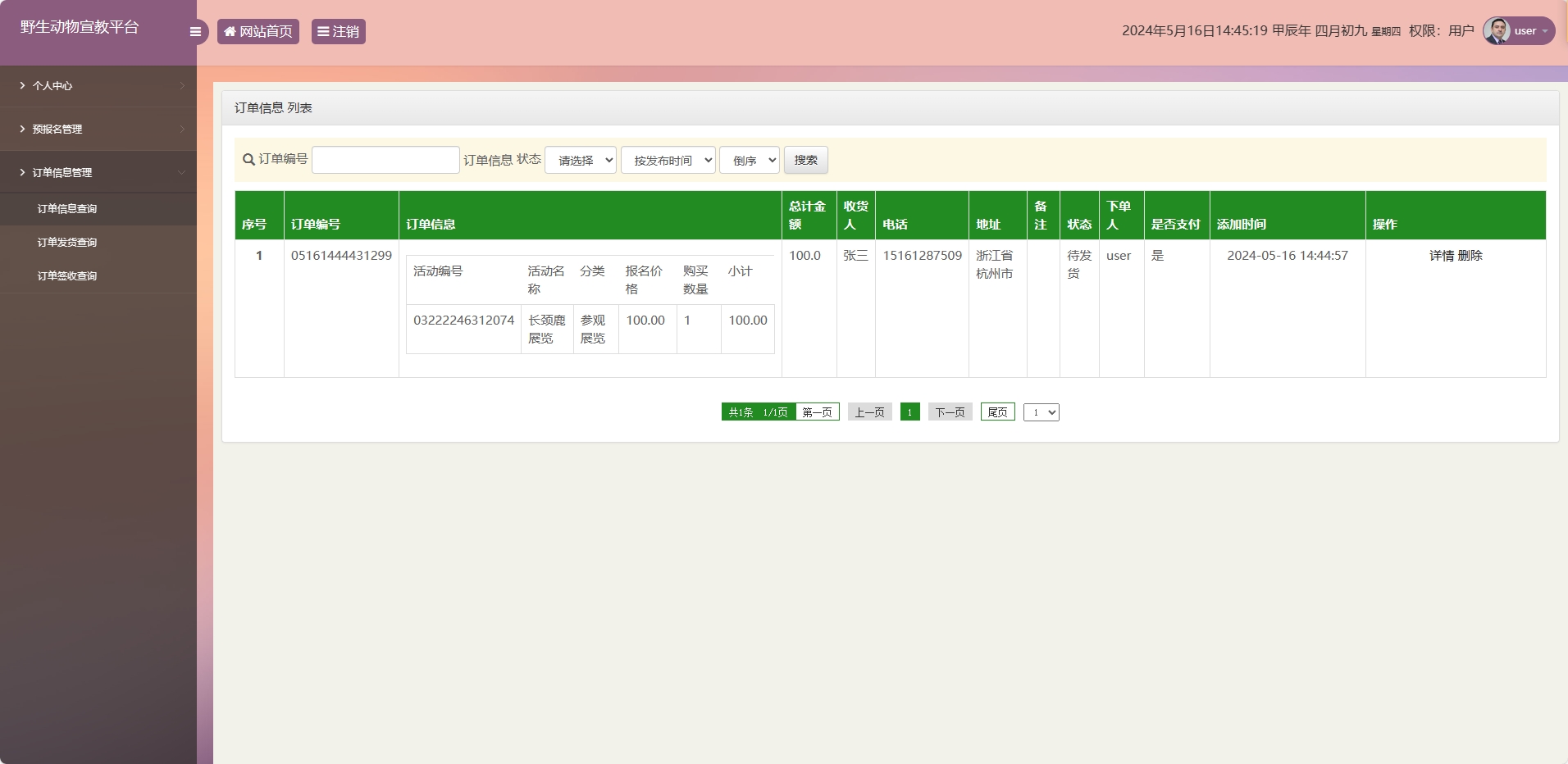 基于SSM框架的野生动物保护宣传平台 - 订单管理.png界面截图