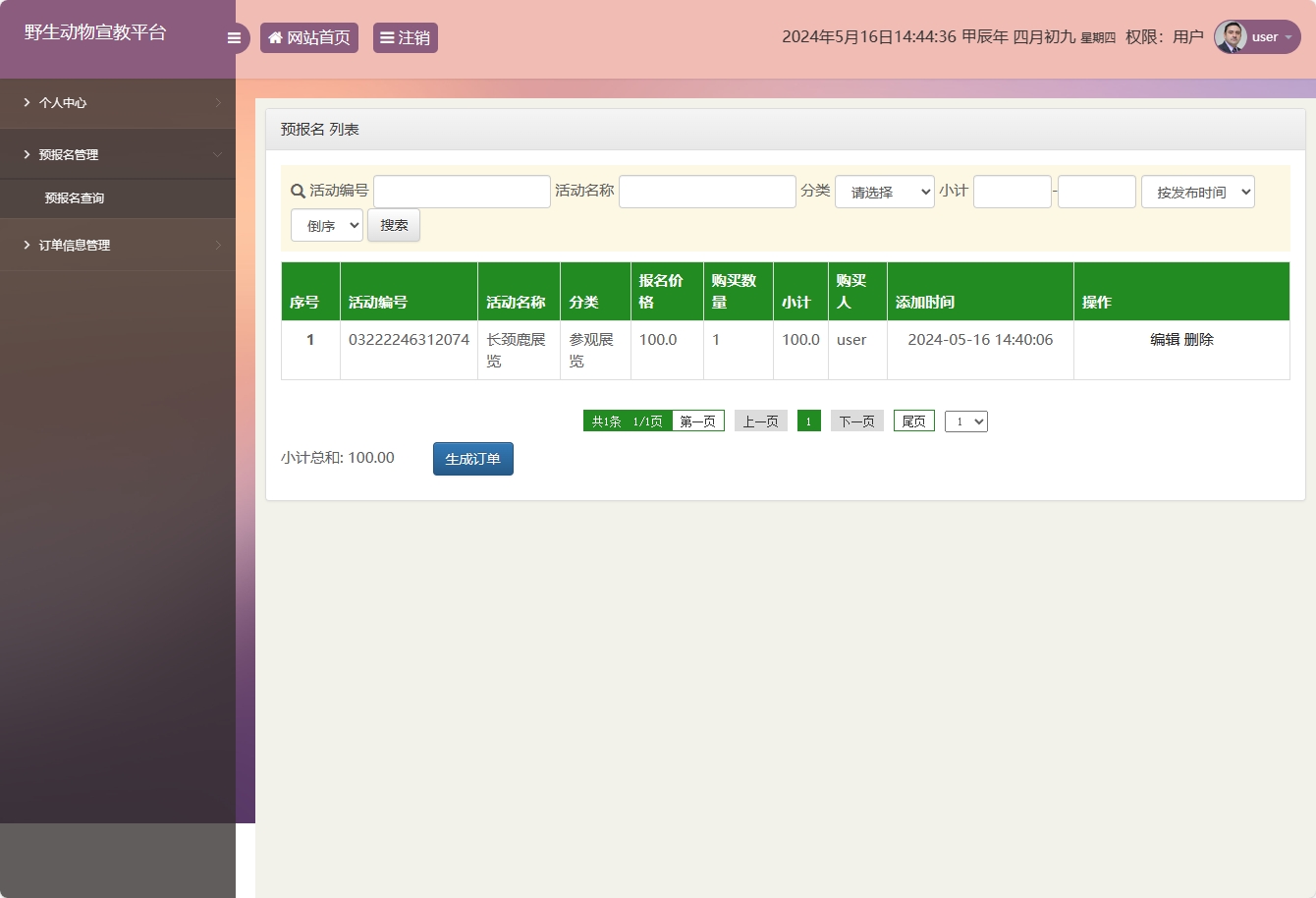 基于SSM框架的野生动物保护宣传平台 - 预报名管理.png界面截图