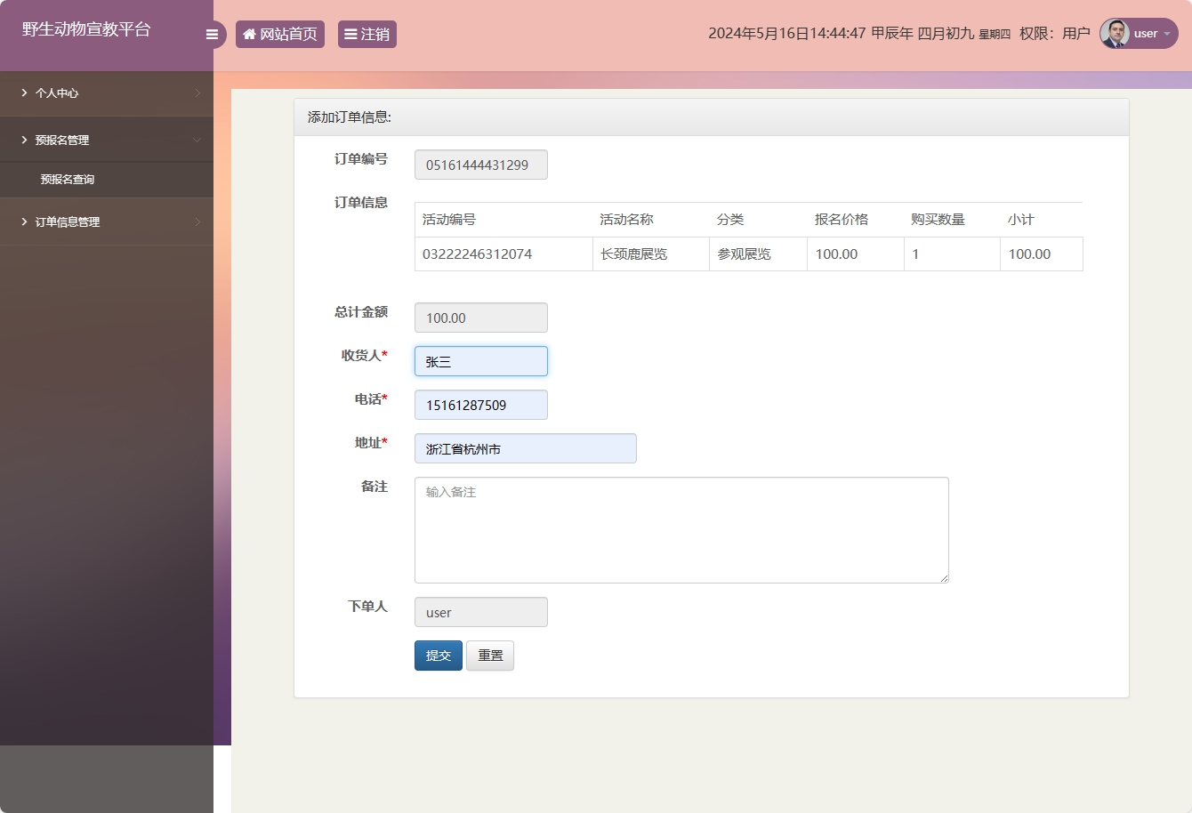 基于SSM框架的野生动物保护宣传平台 - 提交订单信息.png界面截图