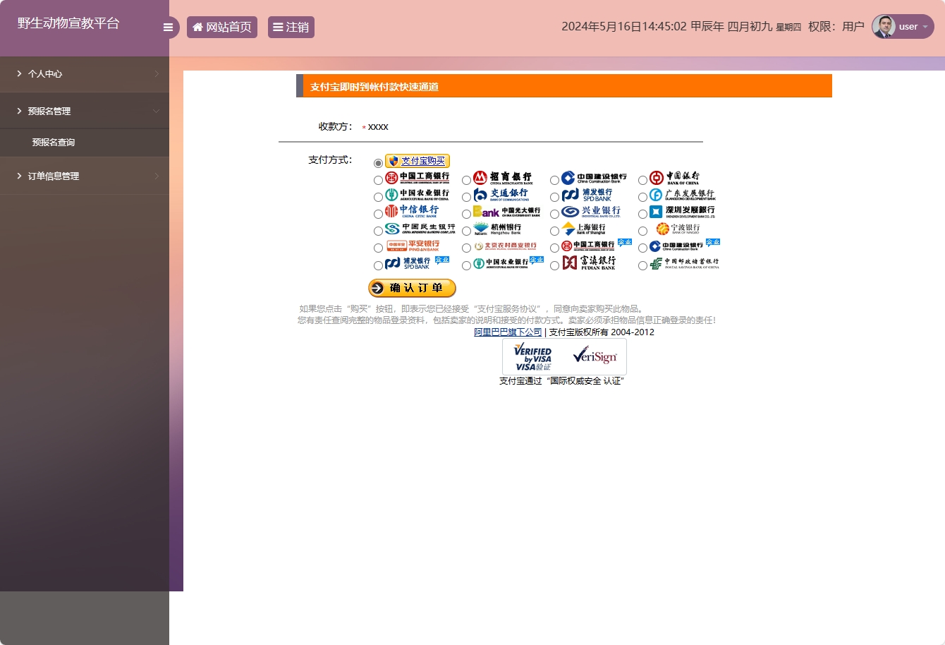 基于SSM框架的野生动物保护宣传平台 - 提交支付.png界面截图