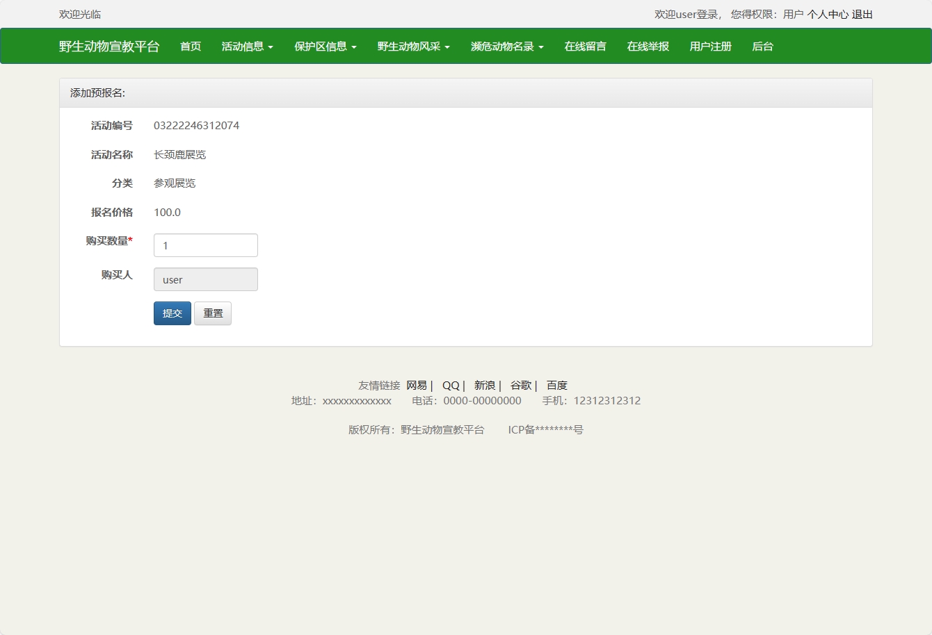 基于SSM框架的野生动物保护宣传平台 - 提交报名信息.png界面截图