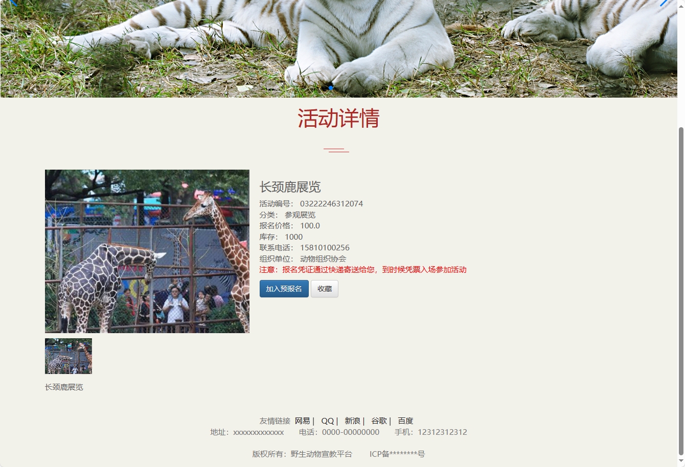 基于SSM框架的野生动物保护宣传平台 - 查看活动详情.png界面截图