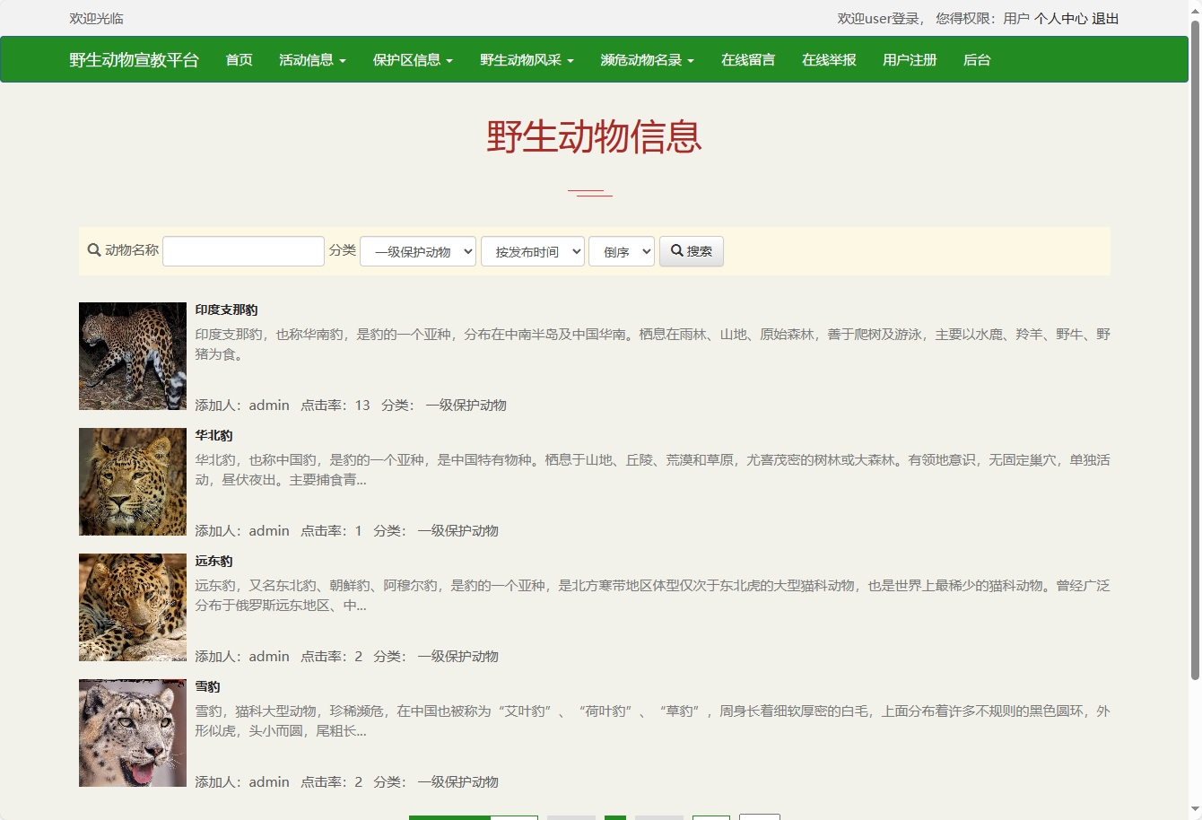 基于SSM框架的野生动物保护宣传平台 - 查看野生动物信息.png界面截图