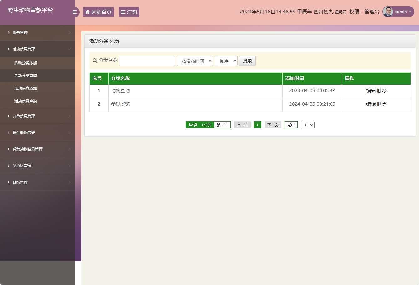 基于SSM框架的野生动物保护宣传平台 - 活动分类管理.png界面截图