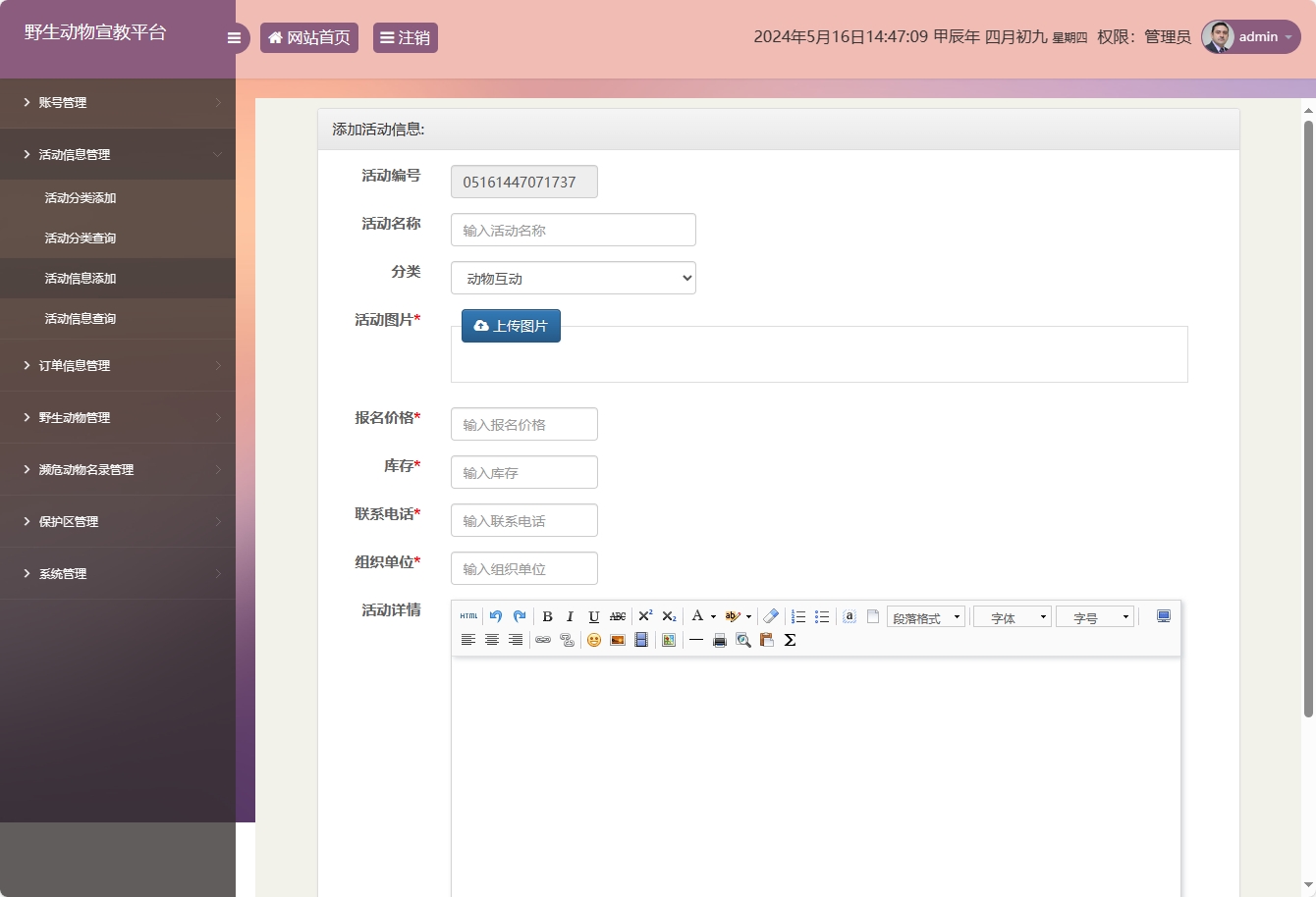 基于SSM框架的野生动物保护宣传平台 - 活动信息添加.png界面截图