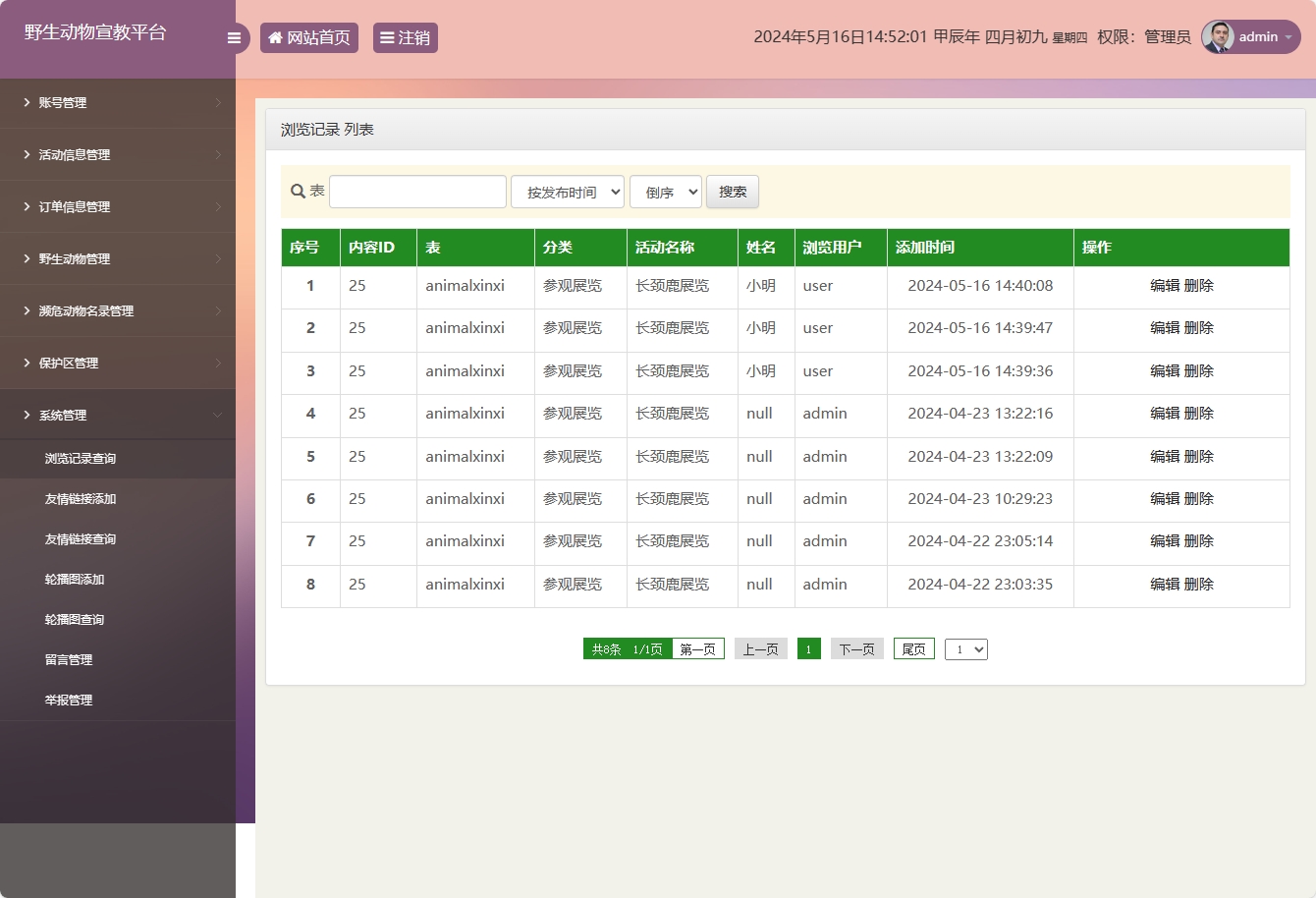基于SSM框架的野生动物保护宣传平台 - 浏览记录管理.png界面截图