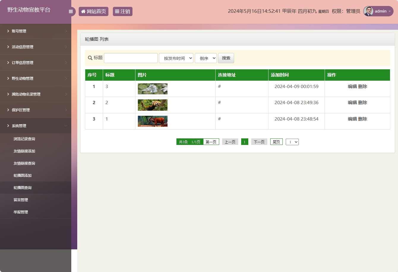 基于SSM框架的野生动物保护宣传平台 - 轮播图管理.png界面截图