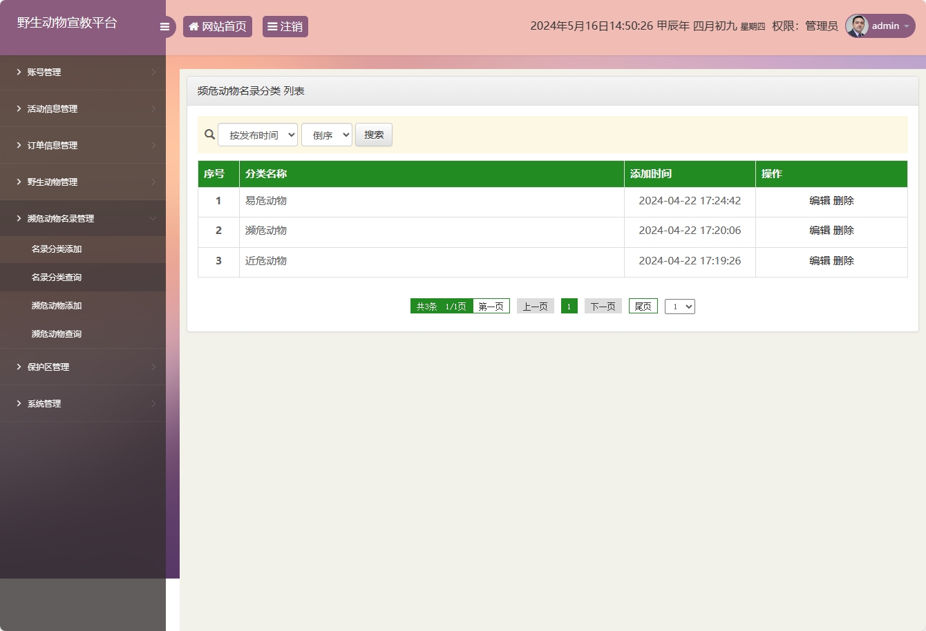 基于SSM框架的野生动物保护宣传平台 - 频危动物名录分类管理.png界面截图