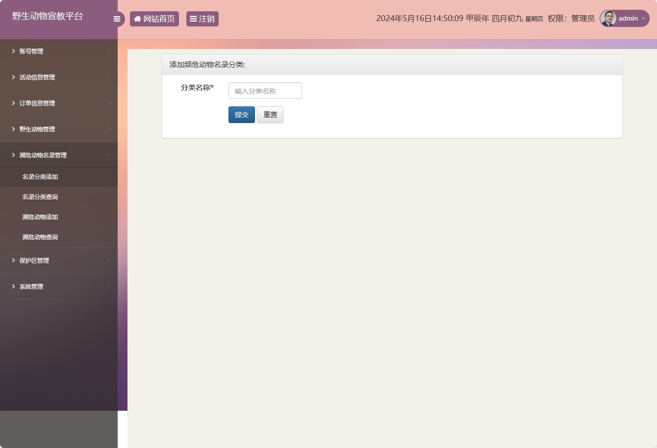 基于SSM框架的野生动物保护宣传平台 - 添加频危动物名录分类.png界面截图