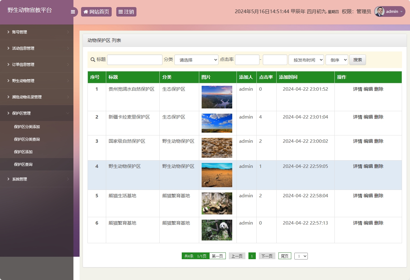 基于SSM框架的野生动物保护宣传平台 - 保护区信息管理.png界面截图