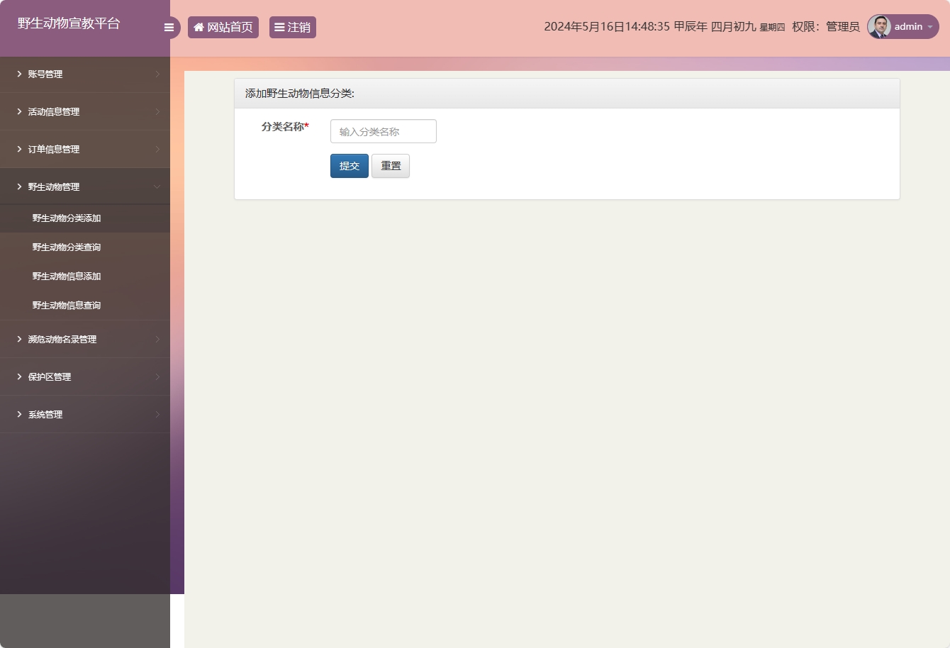 基于SSM框架的野生动物保护宣传平台 - 野生动物分类添加.png界面截图