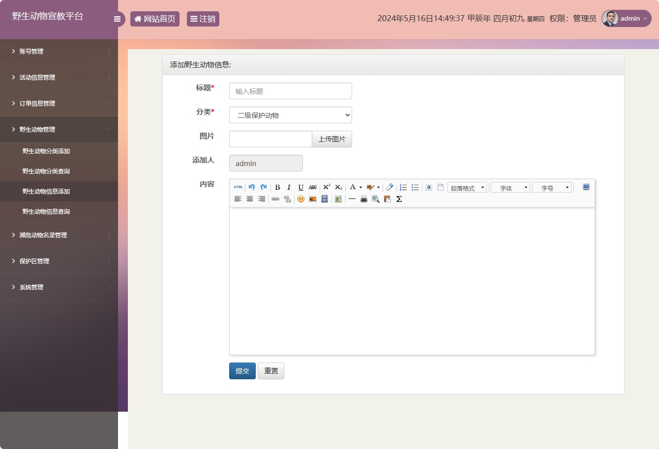 基于SSM框架的野生动物保护宣传平台 - 野生动物信息添加.png界面截图