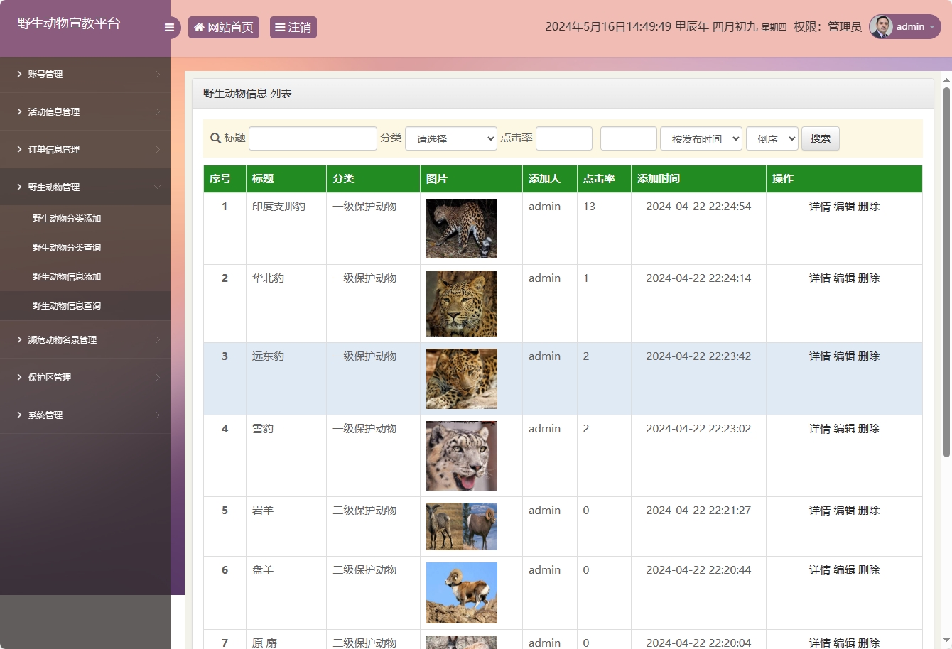 基于SSM框架的野生动物保护宣传平台 - 野生动物信息管理.png界面截图
