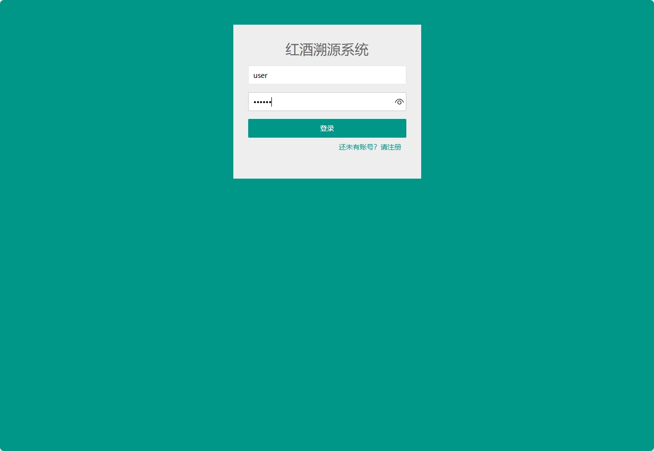 基于SSM框架的红酒溯源与库存管理系统 - 企业登录.png界面截图