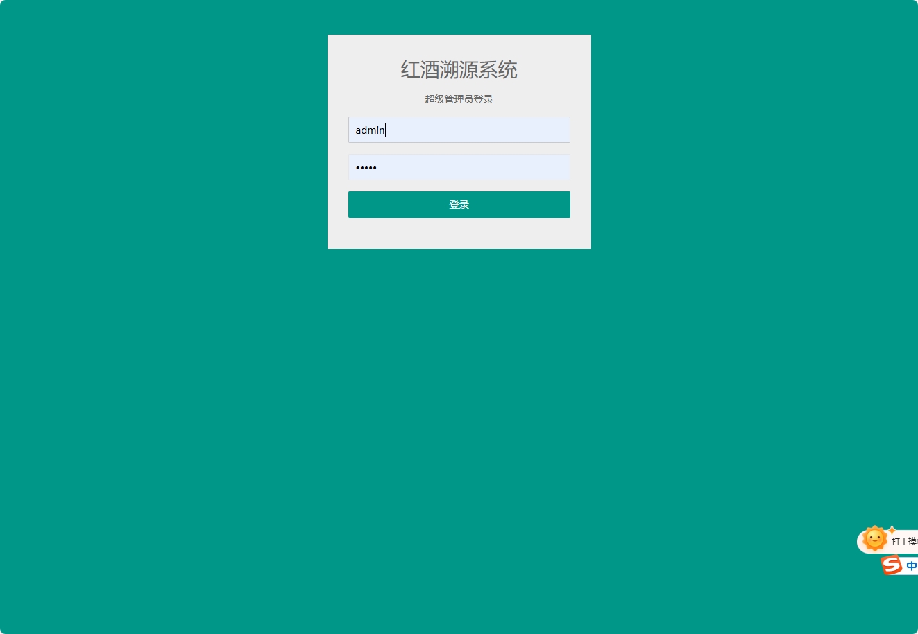 基于SSM框架的红酒溯源与库存管理系统 - 管理员登录.png界面截图
