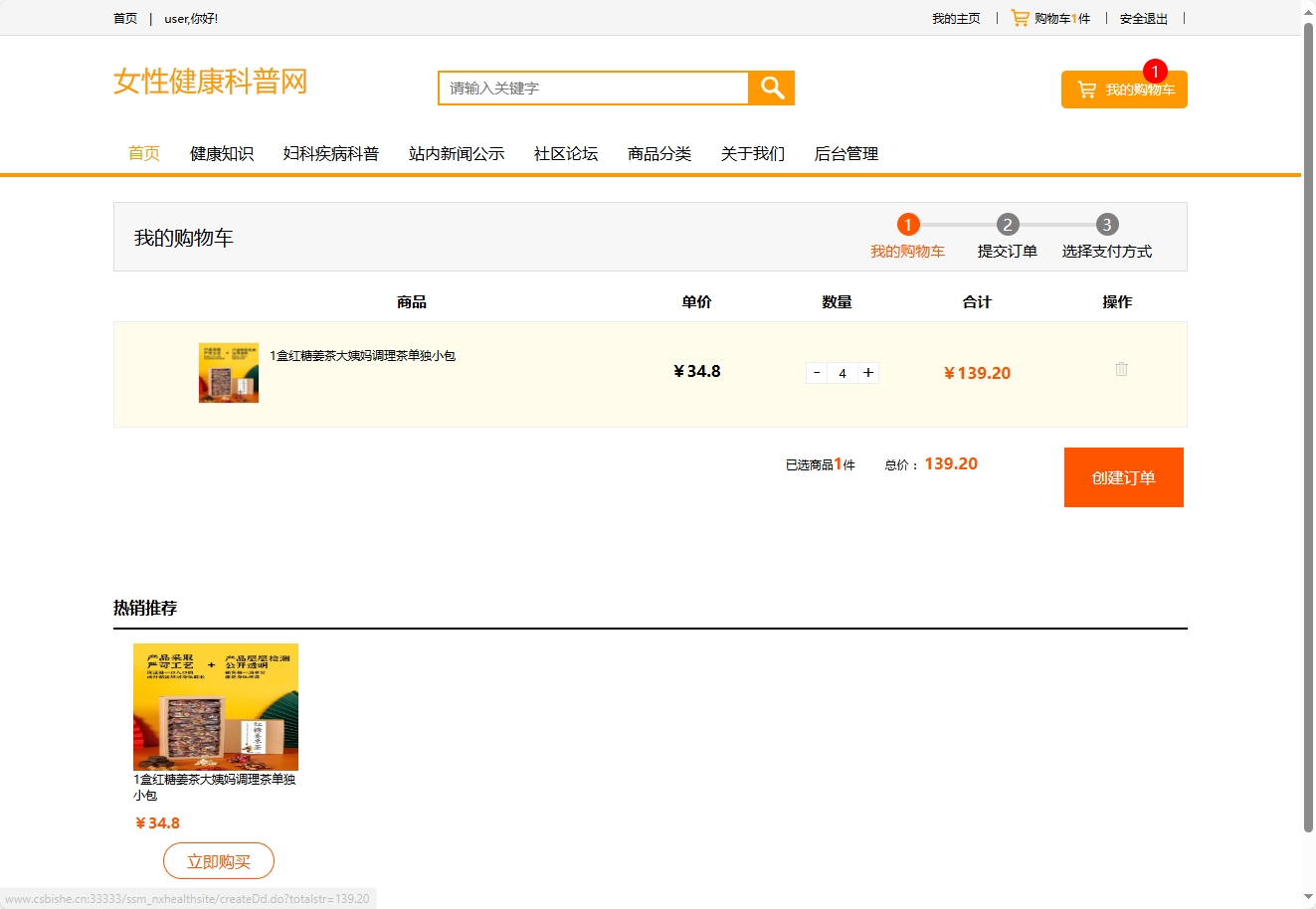 基于SSM框架的女性健康信息管理平台 - 加入购物车.png界面截图