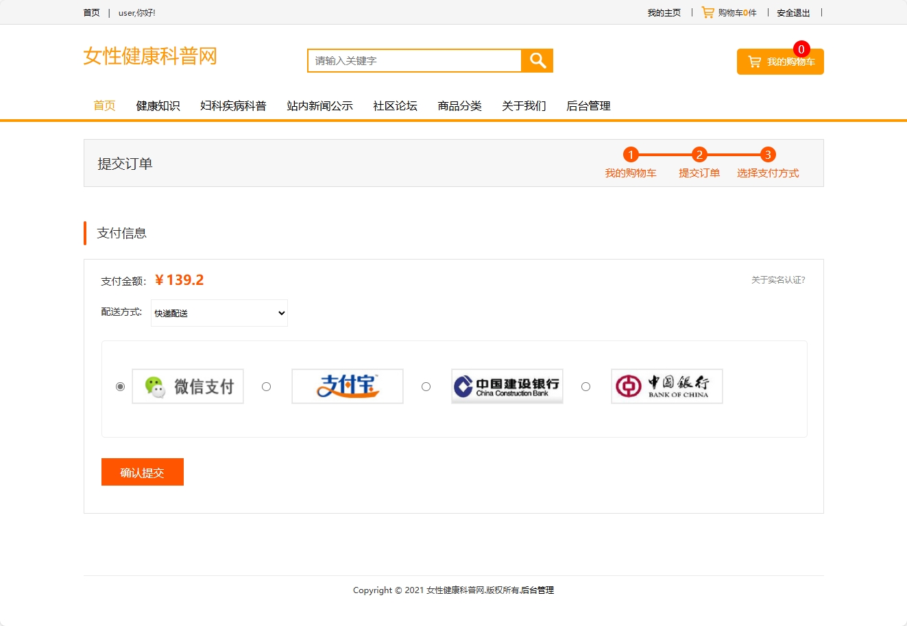 基于SSM框架的女性健康信息管理平台 - 确认提交.png界面截图