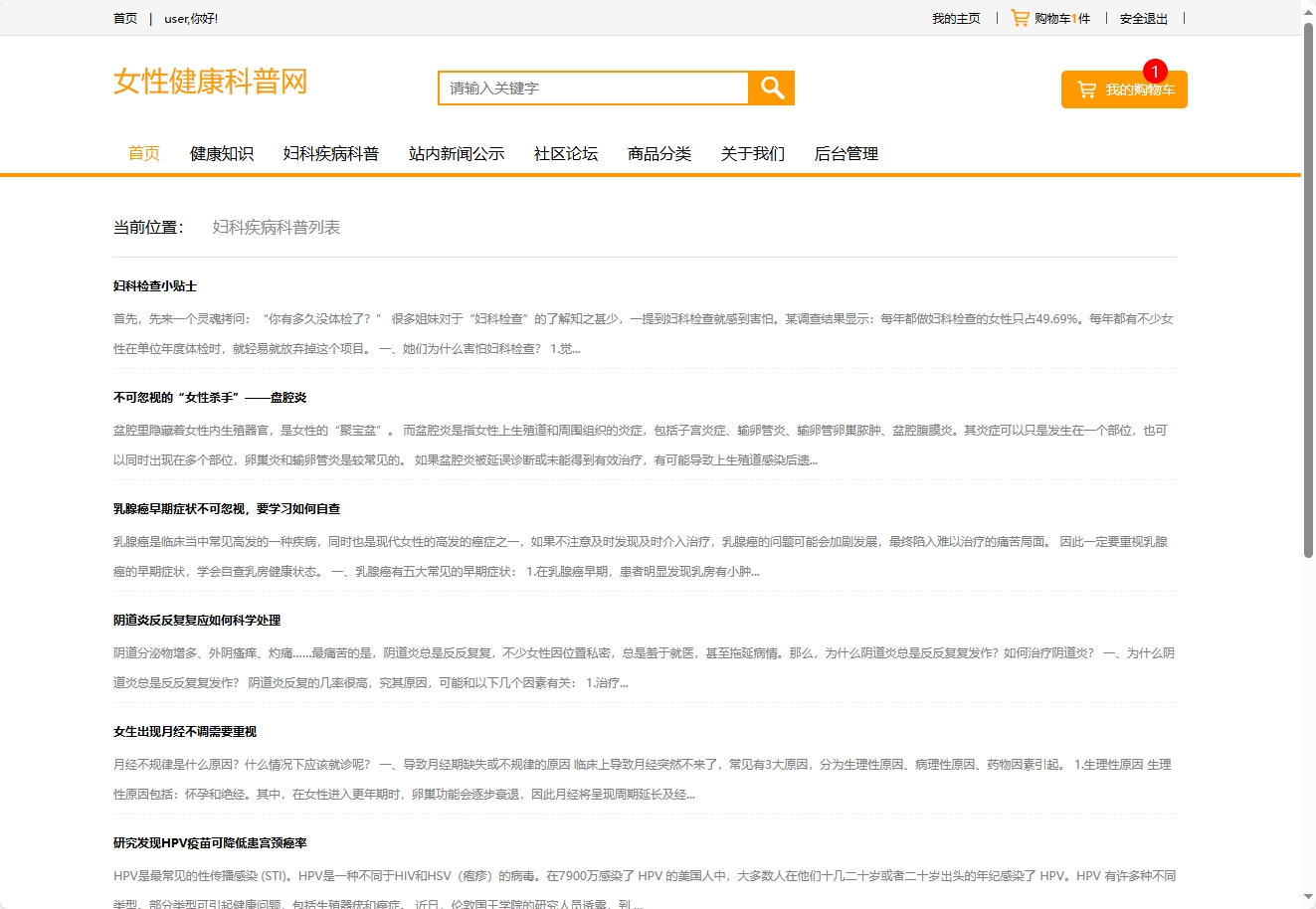 基于SSM框架的女性健康信息管理平台 - 查看疾病知识科普.png界面截图