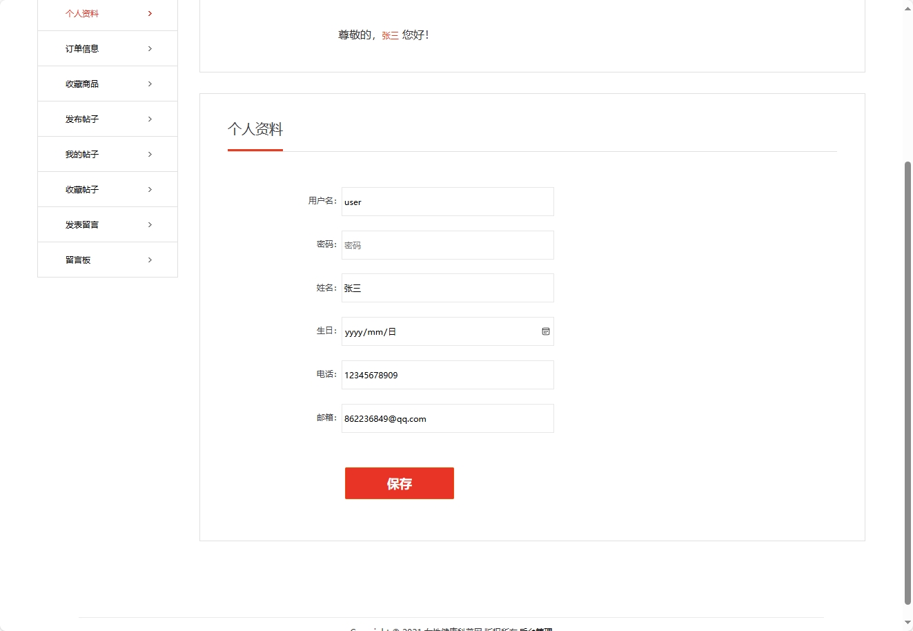 基于SSM框架的女性健康信息管理平台 - 修改个人资料.png界面截图