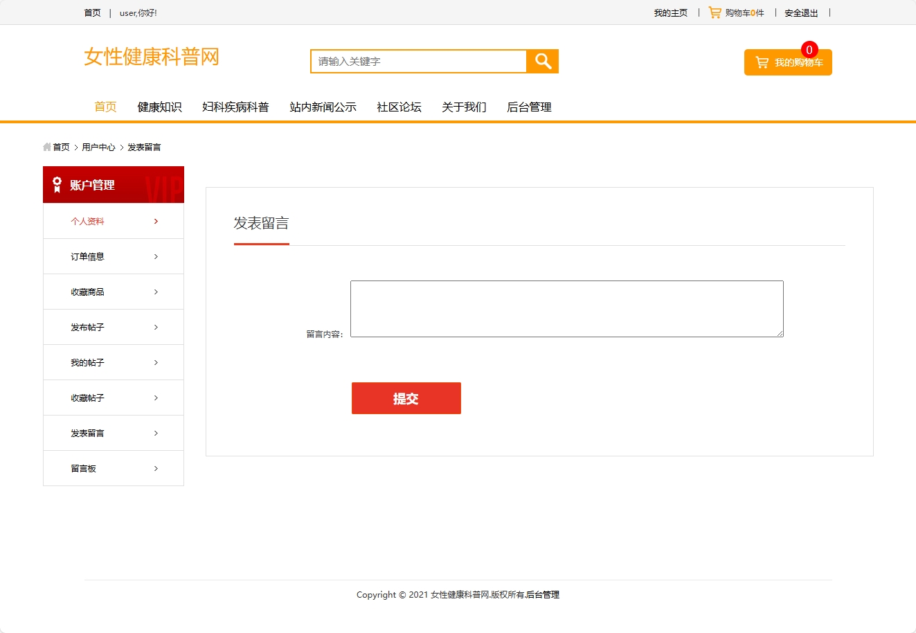 基于SSM框架的女性健康信息管理平台 - 发表留言.png界面截图