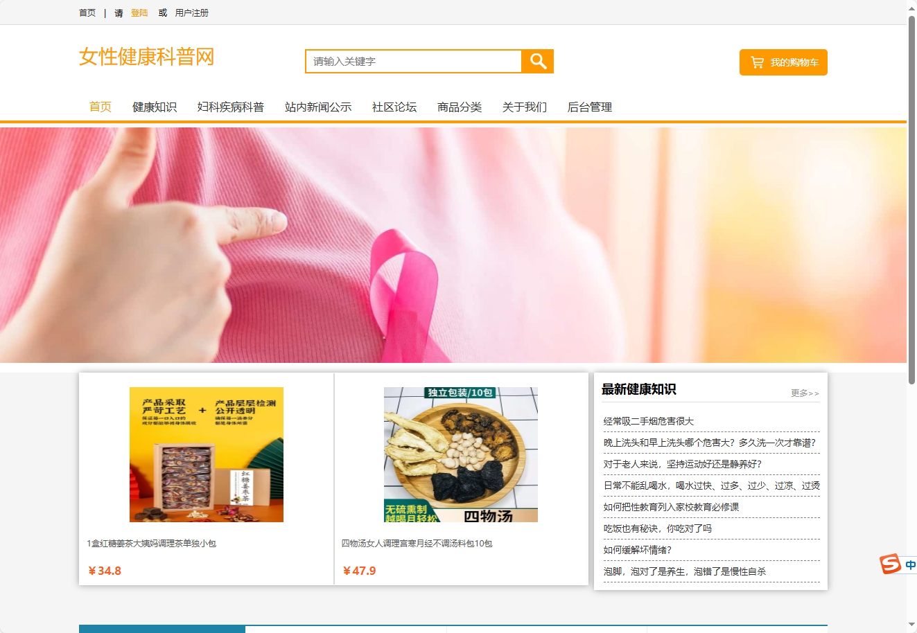 基于SSM框架的女性健康信息管理平台 - 查看网站首页.png界面截图