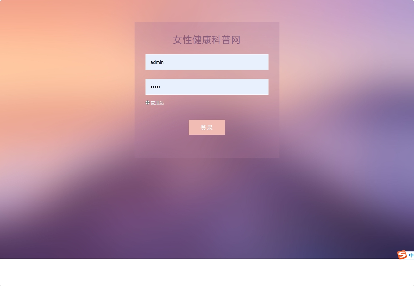基于SSM框架的女性健康信息管理平台 - 管理员登录.png界面截图
