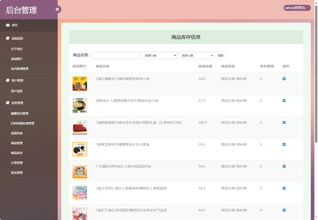 基于SSM框架的女性健康信息管理平台 - 库存管理.png界面截图