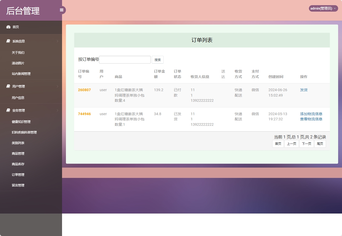 基于SSM框架的女性健康信息管理平台 - 订单管理.png界面截图
