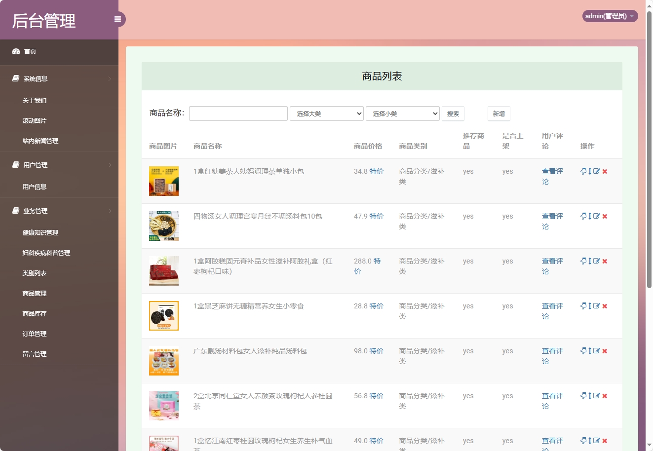 基于SSM框架的女性健康信息管理平台 - 商品管理.png界面截图