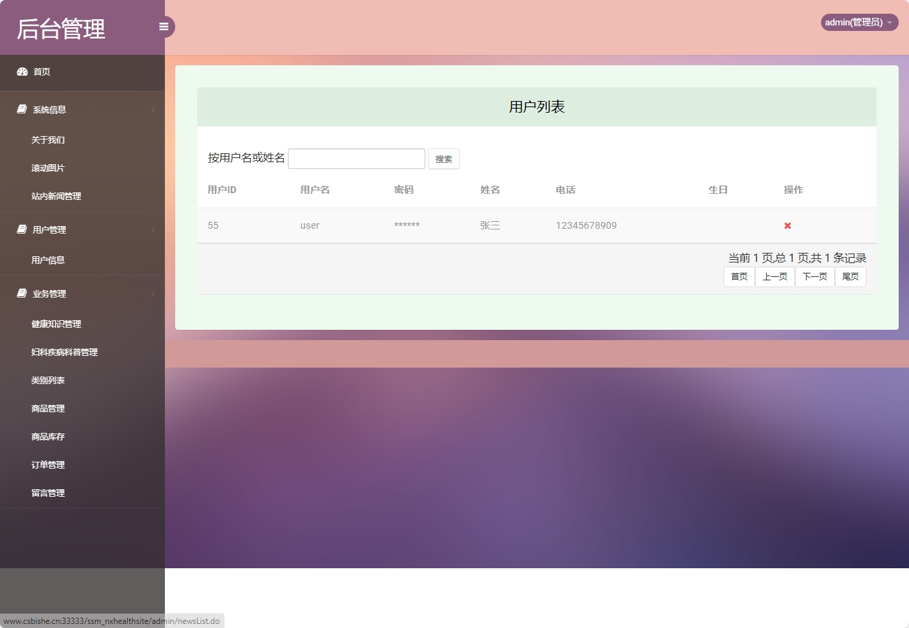 基于SSM框架的女性健康信息管理平台 - 用户信息管理.png界面截图