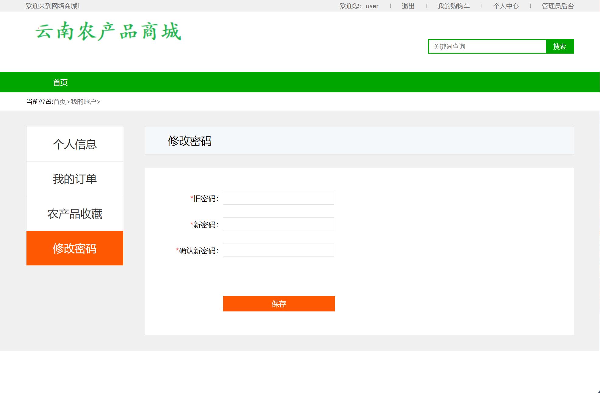 基于SSM框架的云南农产品特产在线商城系统 - 修改密码.jpg界面截图
