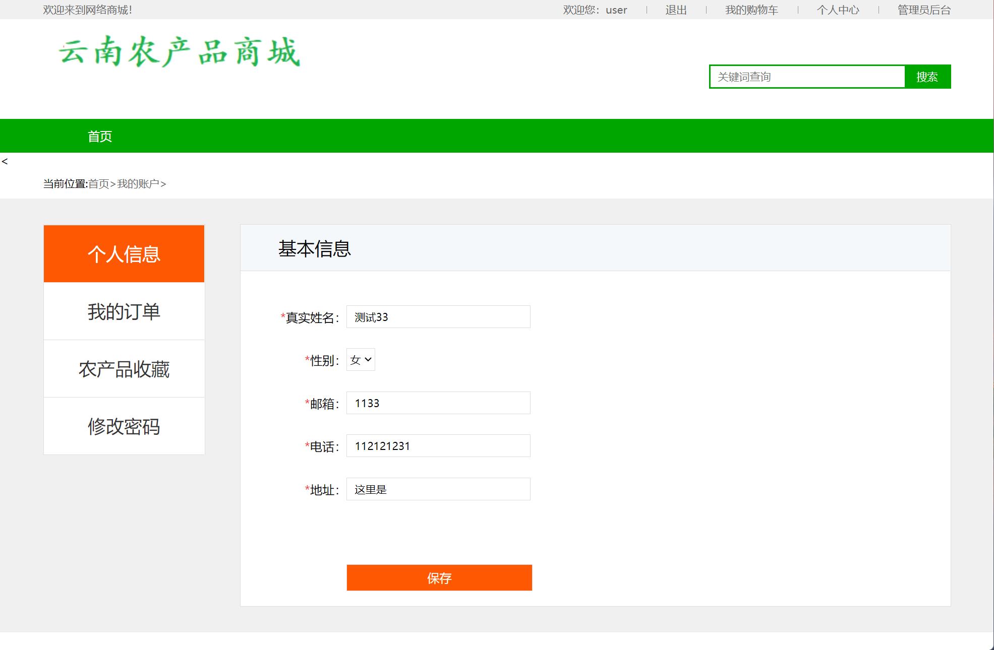 基于SSM框架的云南农产品特产在线商城系统 - 修改个人信息.jpg界面截图