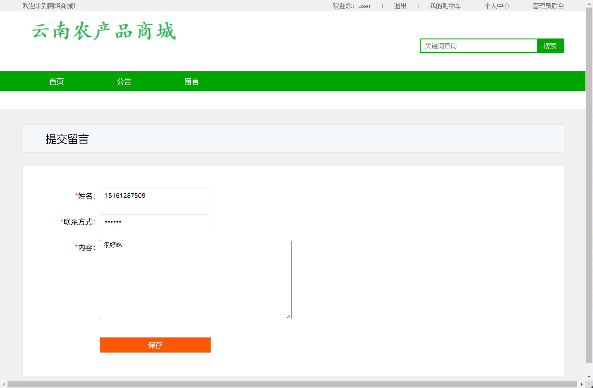 基于SSM框架的云南农产品特产在线商城系统 - 提交留言.jpg界面截图