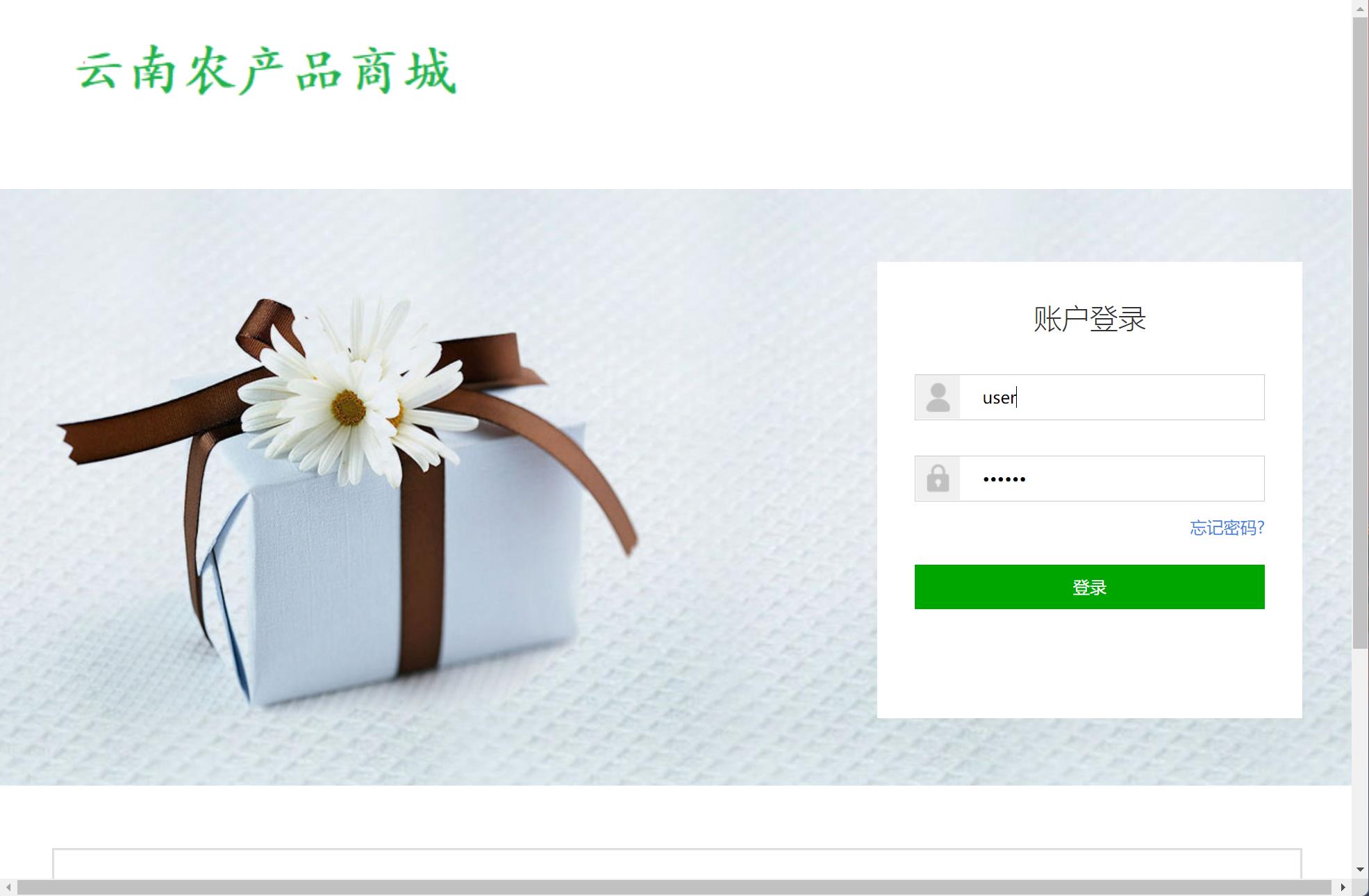 基于SSM框架的云南农产品特产在线商城系统 - 用户登录.jpg界面截图